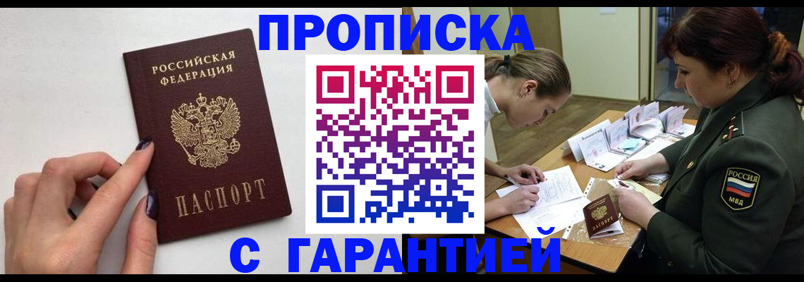 прописка гарантия в Сланцах